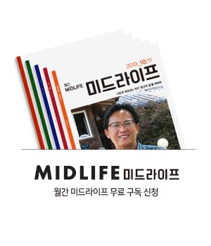 MIDLIFE_미드라이프 무료 구독신청